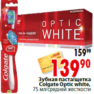 Акция - Зубная паста/щетка Colgate Optic white