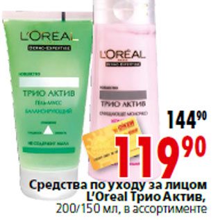 Акция - Средства по уходу за лицом L’Oreal Трио Актив