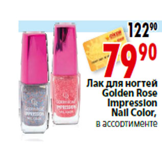 Акция - Лак для ногтей Golden Rose Impression Nail Color,