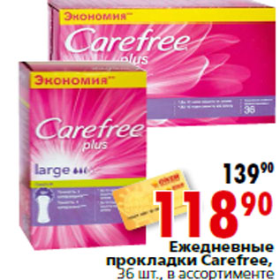 Акция - Ежедневные прокладки Carefree