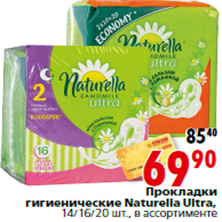 Акция - Прокладки гигиенические Naturella Ultra