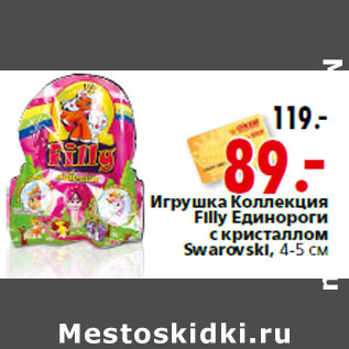 Акция - Игрушка Коллекция Filly Единороги