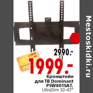 Акция - Кронштейн для ТВ Dominant PSW801SAT