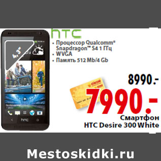 Акция - Смартфон HTC Desire 300 White