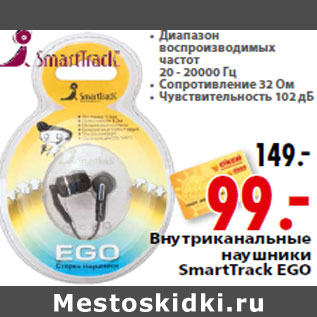 Акция - Внутриканальные наушники SmartTrack EGO