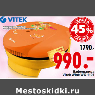 Акция - Вафельница Vitek Winx WX-1101