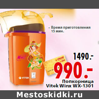 Акция - Попкорница Vitek Winx WX-1301