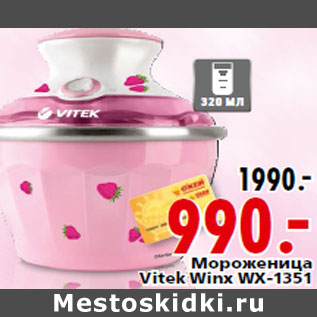 Акция - Мороженица Vitek Winx WX-1351