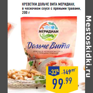 Акция - Коктейль из морепродуктов МЕРИДИАН,