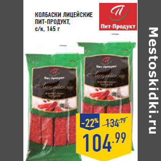 Акция - Колбаски Лицейские ПИТ-ПРОДУКТ,