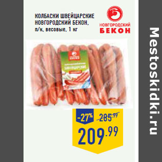 Акция - КОЛБАСКИ ШВЕЙЦАРСКИЕ НОВГОРОДСКИЙ БЕКОН,