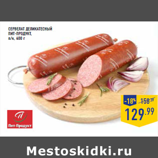 Акция - Сервелат Деликатесный ПИТ-ПРОДУКТ,