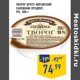 Акция - Творог Брест-Литовский САВУШКИН ПРОДУКТ,