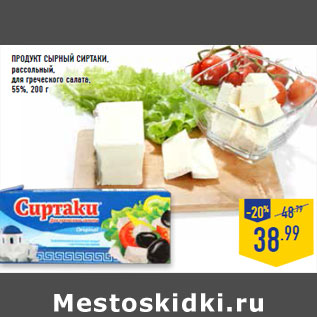 Акция - Продукт сырный Сиртаки