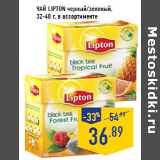 Акция - Чай LIPTON