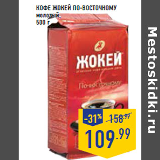Акция - Кофе ЖОКЕЙ ПО-ВОСТОЧ НОМУ