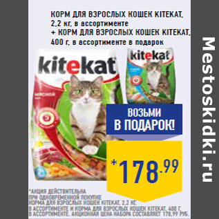 Акция - Корм для взрослых кошек KITEKAT