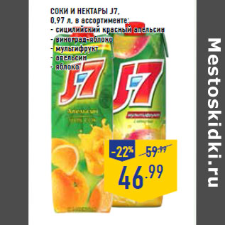 Акция - Соки и нектары J7,