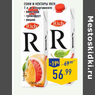 Акция - Соки и нектары RICH,