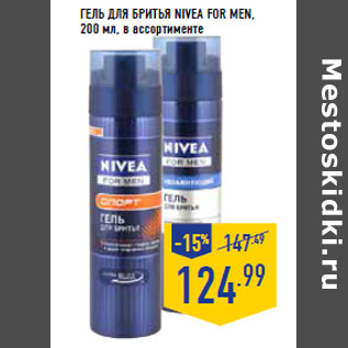 Акция - Гель для бритья NIVEA For Men,