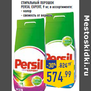 Акция - Стиральный порошок PERSIL Expert