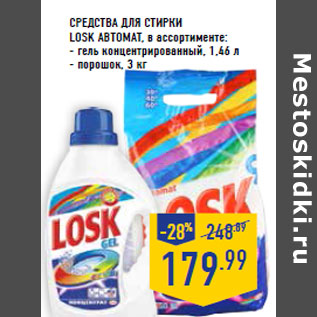 Акция - Средства для стирки LOSK автомат,