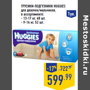 Акция - Трусики-подгузники HUGGIES