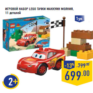 Акция - Игровой набор LEGO Тачки МакКуин Молния