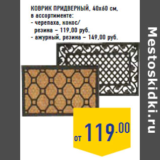 Акция - Коврик придверный