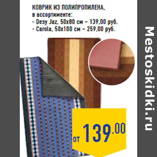 Акция - Коврик из полипропилена