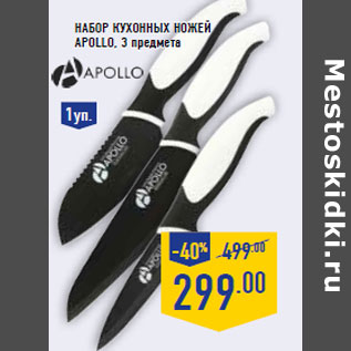 Акция - Набор кухонных ножей APOLLO