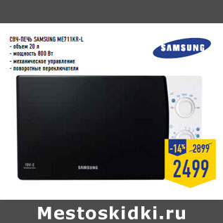 Акция - СВЧ-печь SAMSU NG ME711KR-L