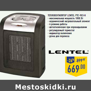 Акция - Тепловентилятор LENTEL PTC-903-H