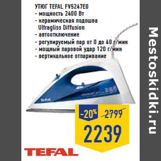 Акция - Утюг TEFAL FV5247E0