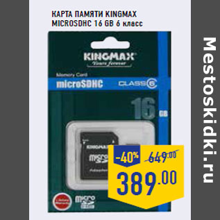 Акция - Карта памяти KINGMAX microSDHC 16 GB 6 класс