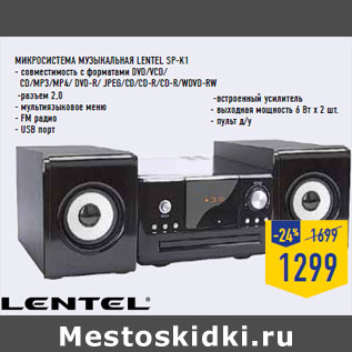 Акция - Микросистема музыкальная LENTEL SP-K1