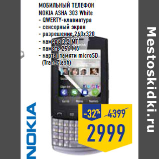 Акция - Мобильный телефон NOKIA Asha 303 White