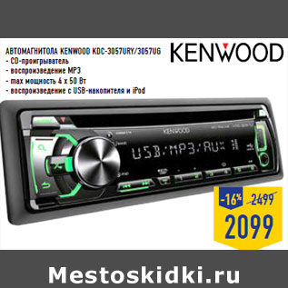 Акция - Автомагнитола KENWOOD KDC-3057URY/3057UG