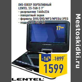 Акция - DVD-плеер портативный LENTEL SS-768-S 7”