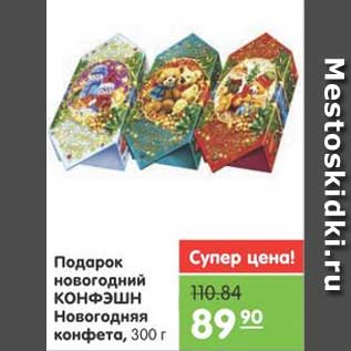 Акция - Подарок новогодний КОНФЭШН Новогодняя конфета, 300 г