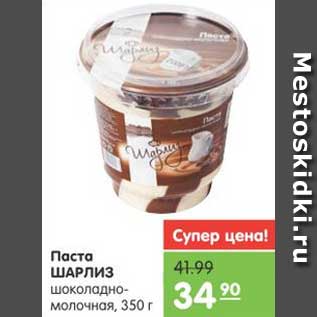 Акция - Паста шоколадно-молочная, 350 г