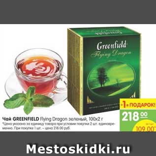 Акция - Чай GREENFIELD Flying Dragon зелёный, 100х2г