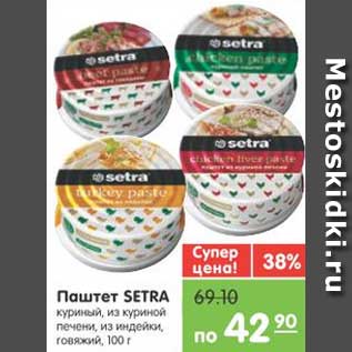 Акция - Паштет SETRA