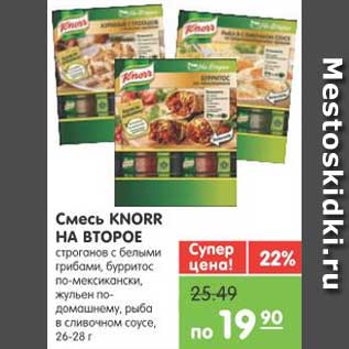 Акция - Смесь KNORR НА ВТОРОЕ