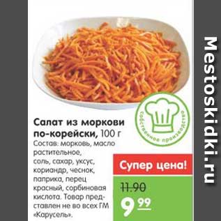 Акция - Салат из моркови по-корейски, 100 г