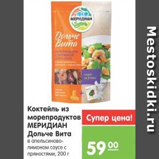 Акция - Коктейль из морепродуктов МЕРИДИАН Дольче Вита