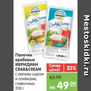 Акция - Палочки крабовые МЕРИДИАН CRAB&CREAM