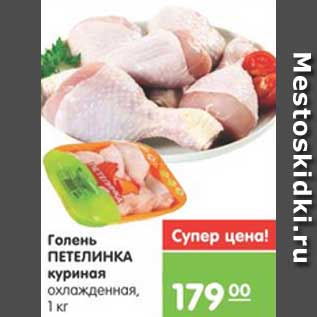 Акция - Голень ПЕТЕЛИНКА куриная,