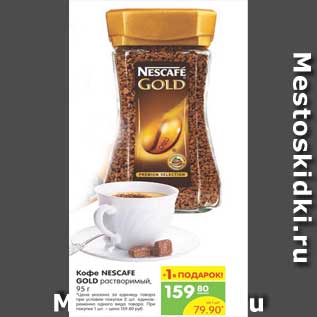 Акция - Кофе NESCAFE GOLD растворимый, 95 г