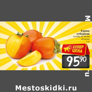 Акция - Хурма отборная Калибр 80-88 мм Испания